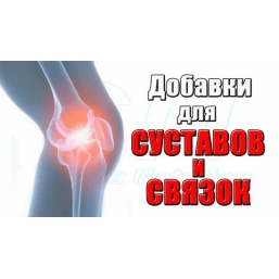 Функциональное питание «Сустав плюс»